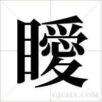 瞹的筆順