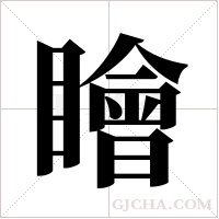 瞺的筆順