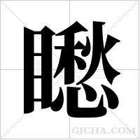 矁的筆順