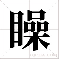 矂的筆順