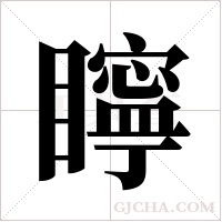 矃的筆順