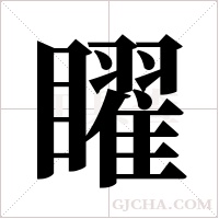 矅的筆順