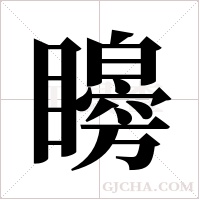 矈的筆順