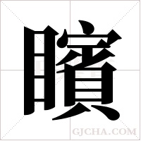矉的筆順