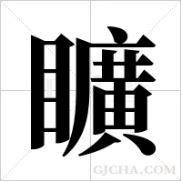 矌的筆順