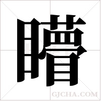 矒的筆順