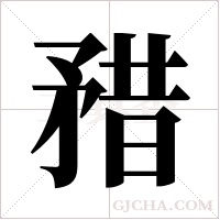 矠的筆順