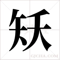 矨的筆順