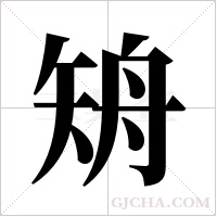 矪的筆順