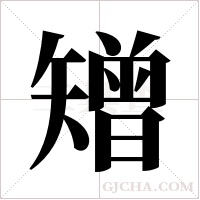 矰的筆順