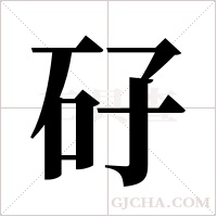 矷的筆順