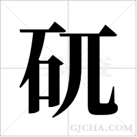 矹的筆順