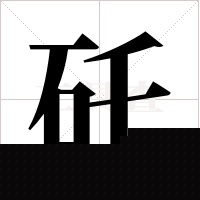 矺的筆順
