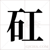 矼的筆順