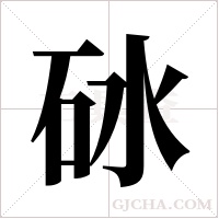 砅的筆順