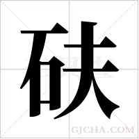 砆的筆順