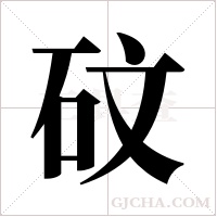 砇的筆順