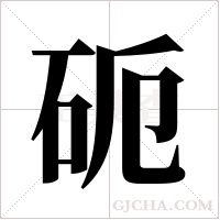 砈的筆順