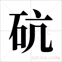 砊的筆順