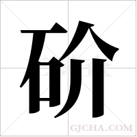 砎的筆順