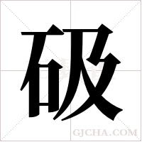 砐的筆順
