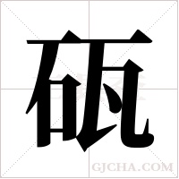砙的筆順
