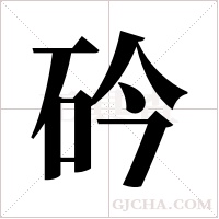 砛的筆順