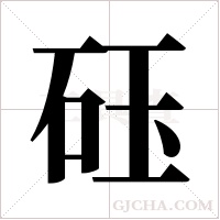 砡的筆順
