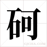 砢的筆順