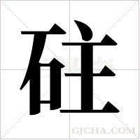 砫的筆順