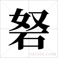 砮的筆順
