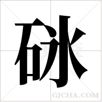 砯的筆順