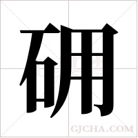 砽的筆順