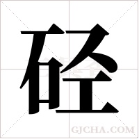 硁的筆順