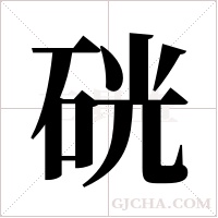 硄的筆順