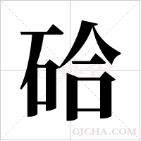 硆的筆順