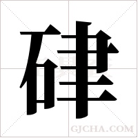 硉的筆順