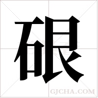 硍的筆順