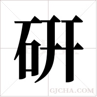 硏的筆順