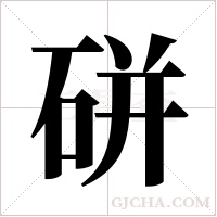硑的筆順