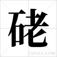 硓的筆順