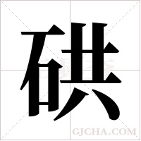 硔的筆順