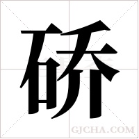 硚的筆順