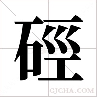 硜的筆順