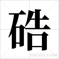 硞的筆順