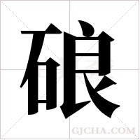 硠的筆順