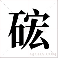 硡的筆順