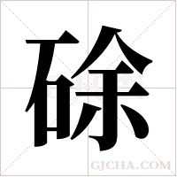 硢的筆順