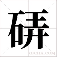 硦的筆順