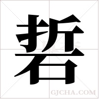 硩的筆順